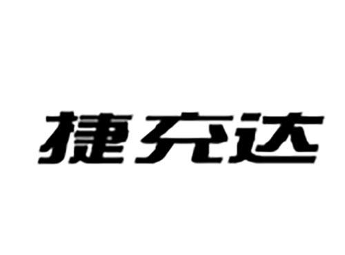 捷充达