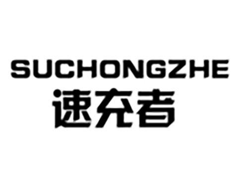 速充者