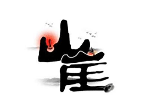 山崖