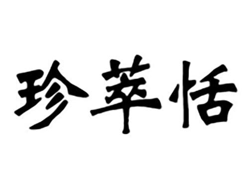 珍萃恬