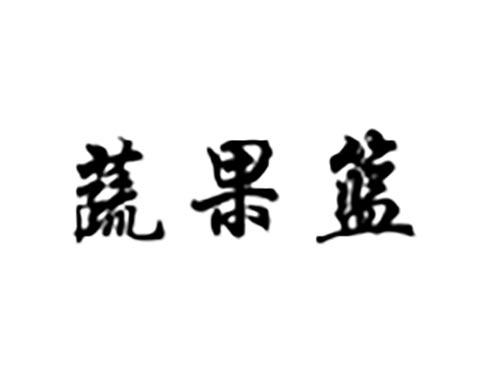 蔬果篮