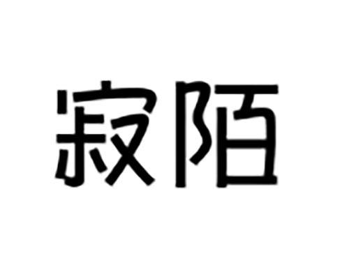 寂陌