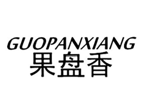 果盘香
