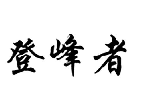 登峰者