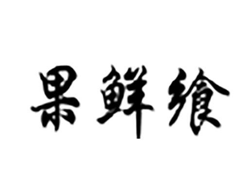 果鲜飨