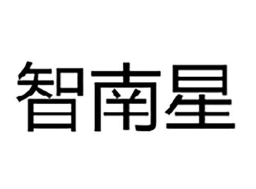 智南星