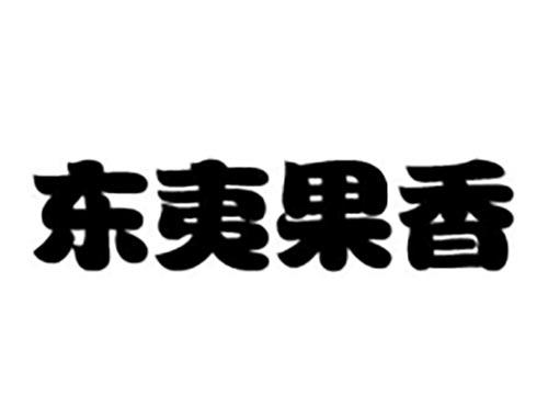 东夷果香