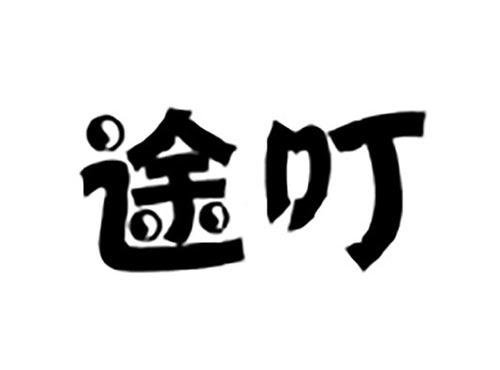 途叮