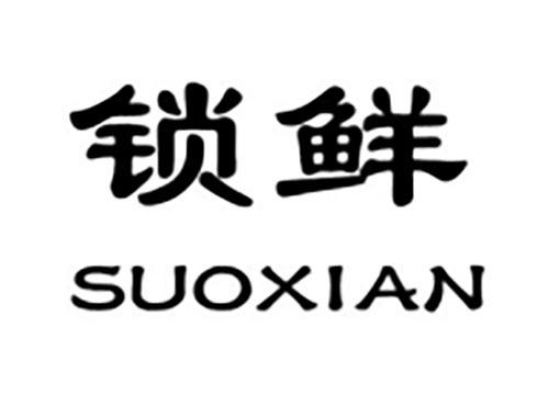 锁鲜