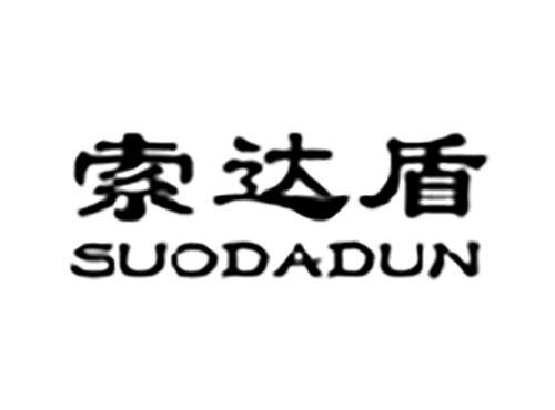 索达盾