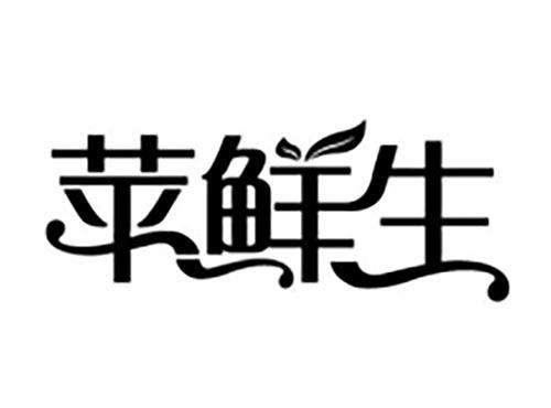 苹鲜生
