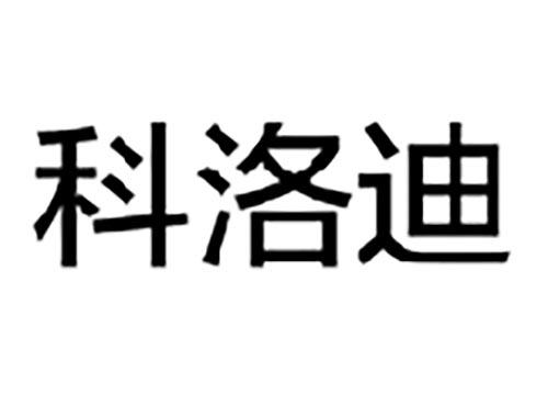 科洛迪