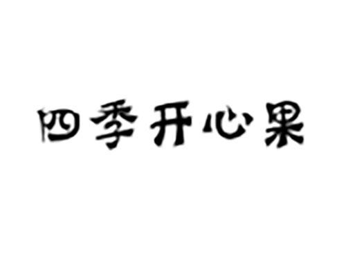 四季开心果