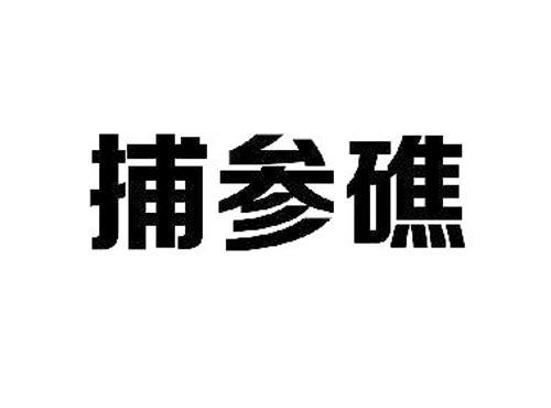 捕参礁