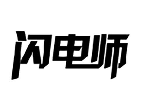 闪电师