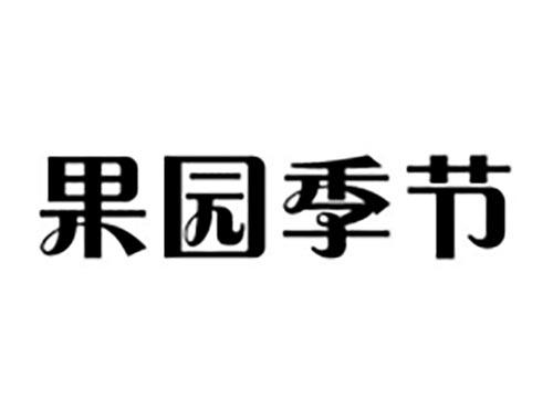 果园季节