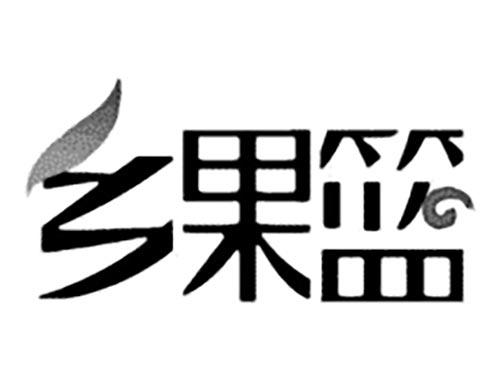 乡果篮