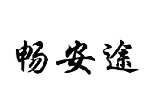 畅安途