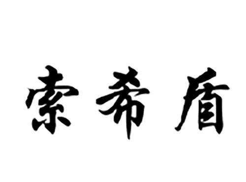 索希盾