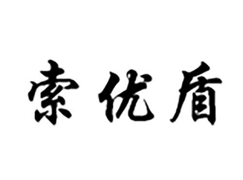 索优盾