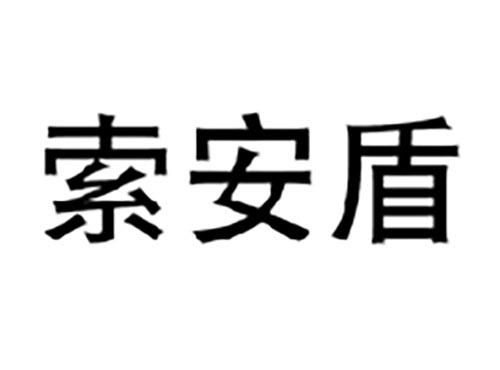 索安盾
