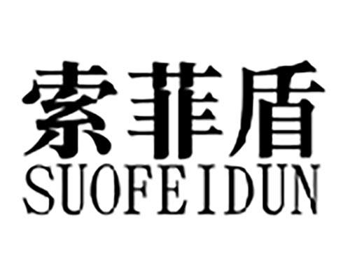 索菲盾