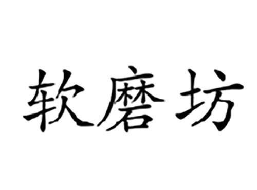 软磨坊