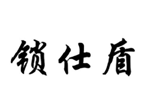 锁仕盾