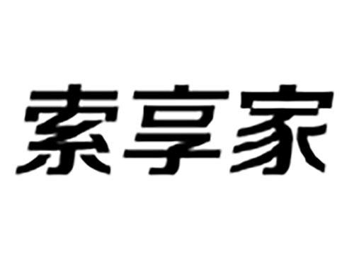 索享家