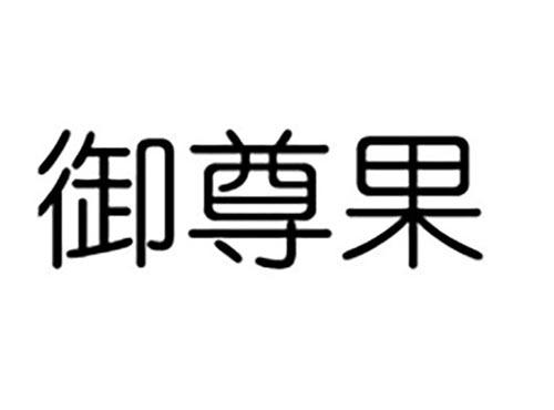 御尊果