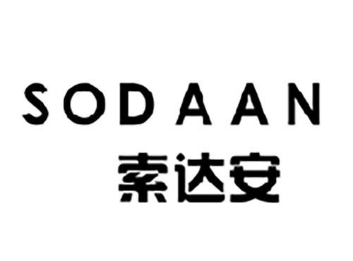 索达安 SODAAN
