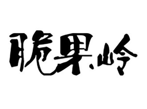 脆果岭