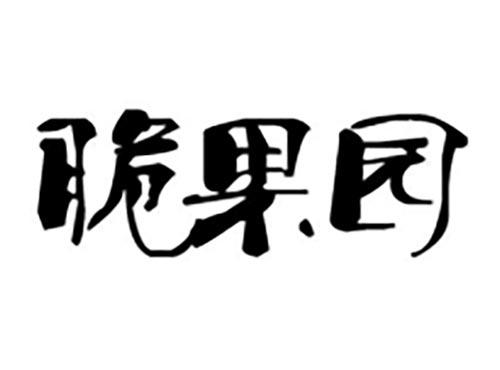 脆果园