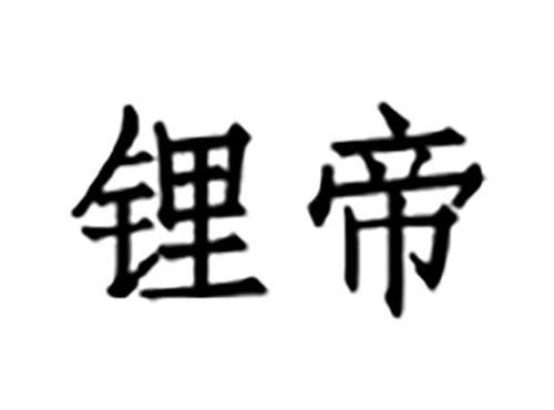 锂帝