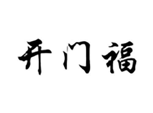 开门福