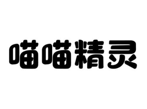 喵喵精灵