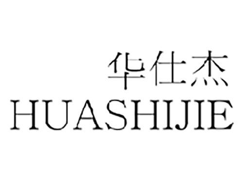 华仕杰