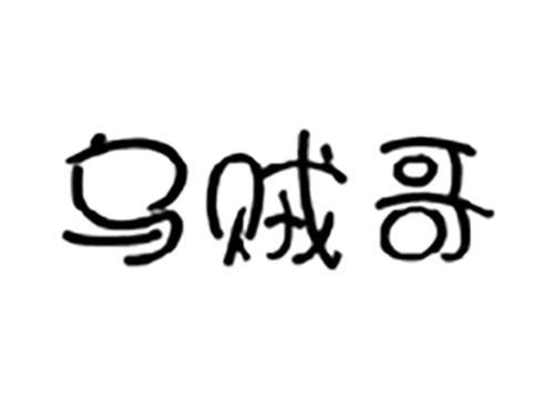 乌贼哥