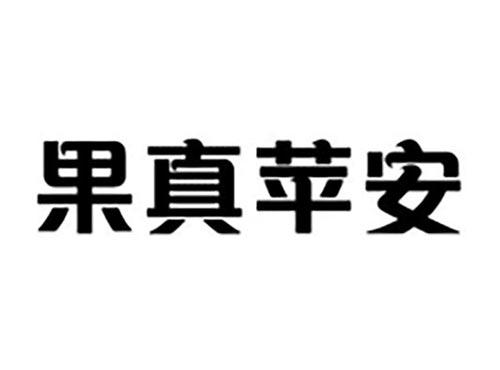 果真苹安