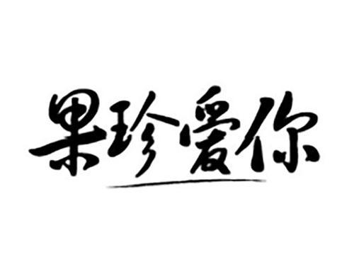 果珍爱你