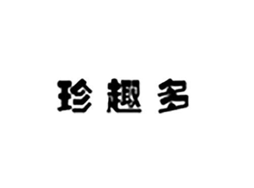 珍趣多