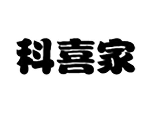 科喜家
