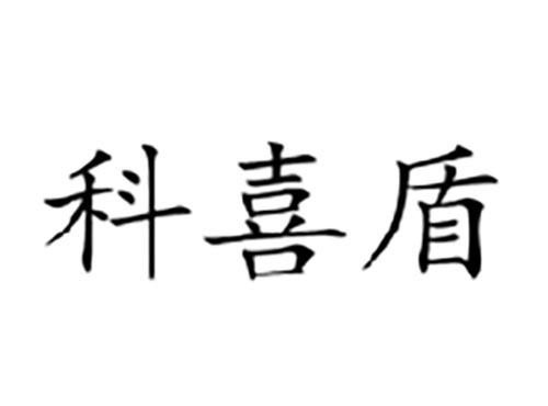 科喜盾