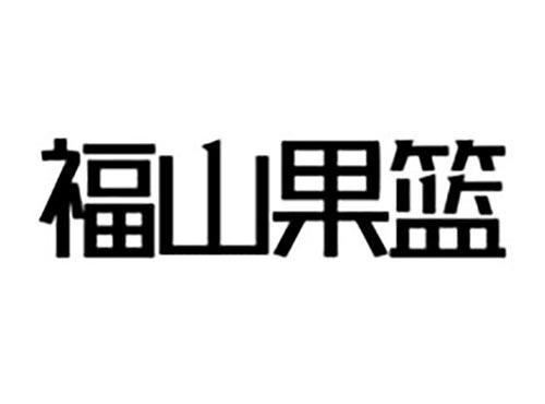 福山果篮