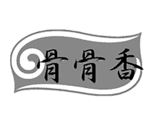 骨骨香