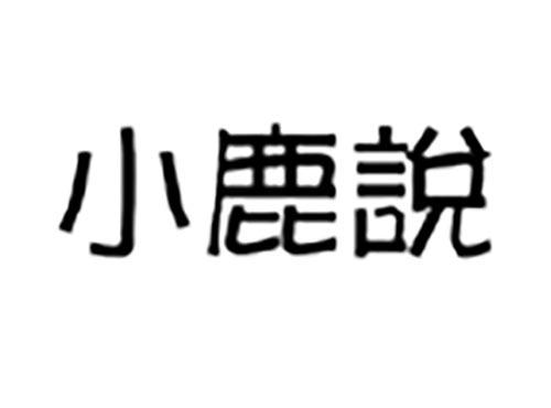 小鹿说