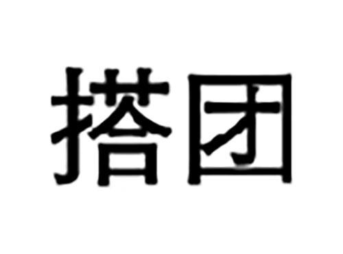 搭团