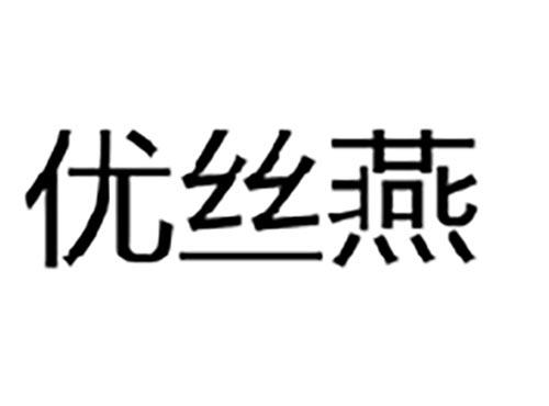 优丝燕