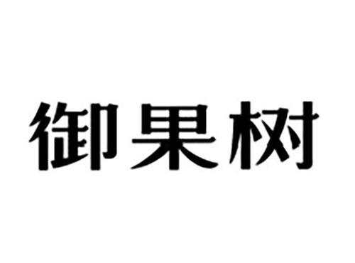 御果树