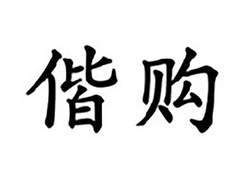 偕购